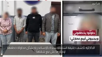 الداخلية تكشف حقيقة استغاثة سيدة بالإسكندرية بشأن محاولة خطفها لإجبارها على بيع شقتها