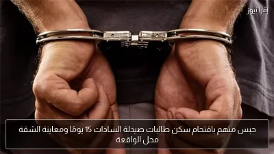 حبس متهم باقتحام سكن طالبات صيدلة السادات 15 يومًا ومعاينة الشقة محل الواقعة