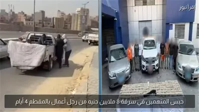 حبس المتهمين في سرقة 8 ملايين جنيه من رجل أعمال بالمقطم 4 أيام