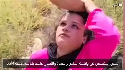 حبس المتهمين في واقعة استدراج سيدة والتعدي عليها بالإسماعيلية 4 أيام