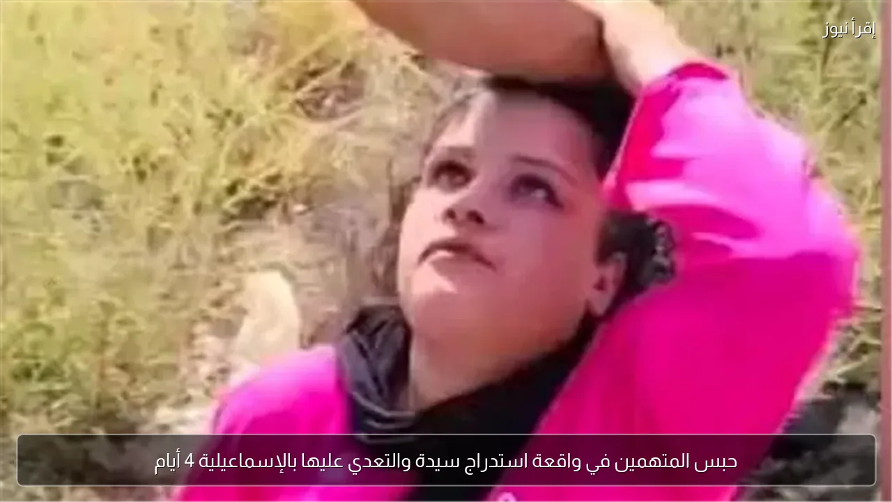 حبس المتهمين في واقعة استدراج سيدة والتعدي عليها بالإسماعيلية 4 أيام