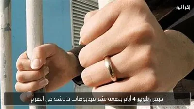 حبس بلوجر 4 أيام بتهمة نشر فيديوهات خادشة في الهرم