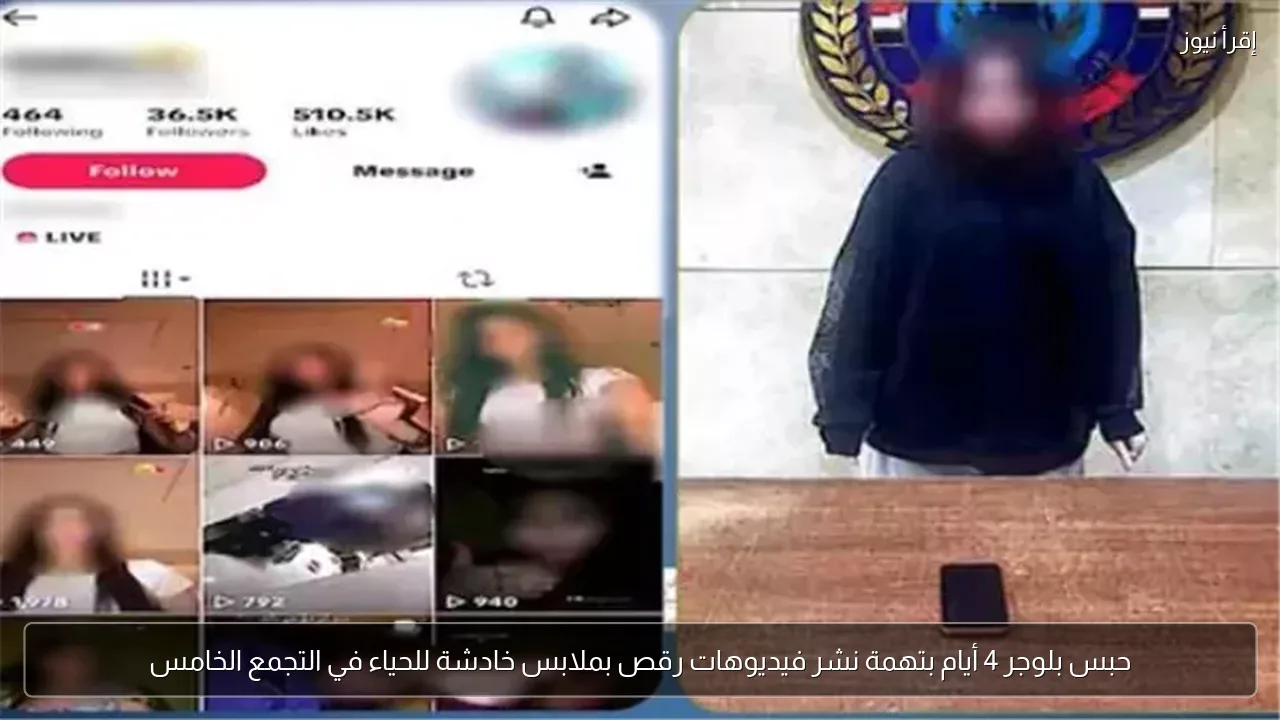حبس بلوجر 4 أيام بتهمة نشر فيديوهات رقص بملابس خادشة للحياء في التجمع الخامس