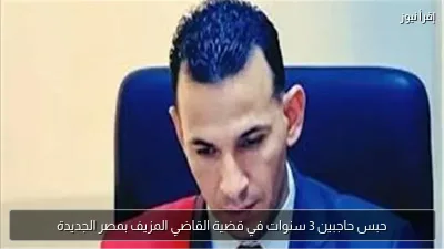 حبس حاجبين 3 سنوات في قضية القاضي المزيف بمصر الجديدة