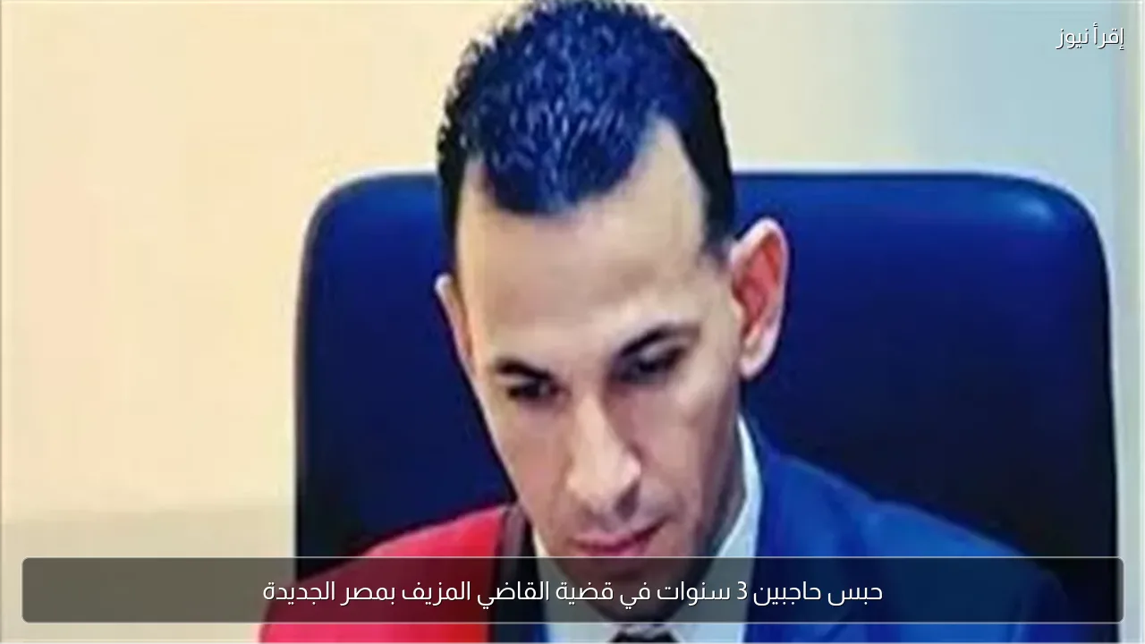 حبس حاجبين 3 سنوات في قضية القاضي المزيف بمصر الجديدة