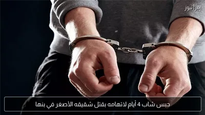 حبس شاب 4 أيام لاتهامه بقتل شقيقه الأصغر في بنها
