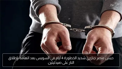 حبس عنصر جنائي شديد الخطورة 4 أيام في السويس بعد اتهامه بإطلاق النار على صيدليتين