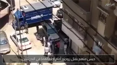 حبس متهم بقتل زوجته أمام أطفالهما في البدرشين