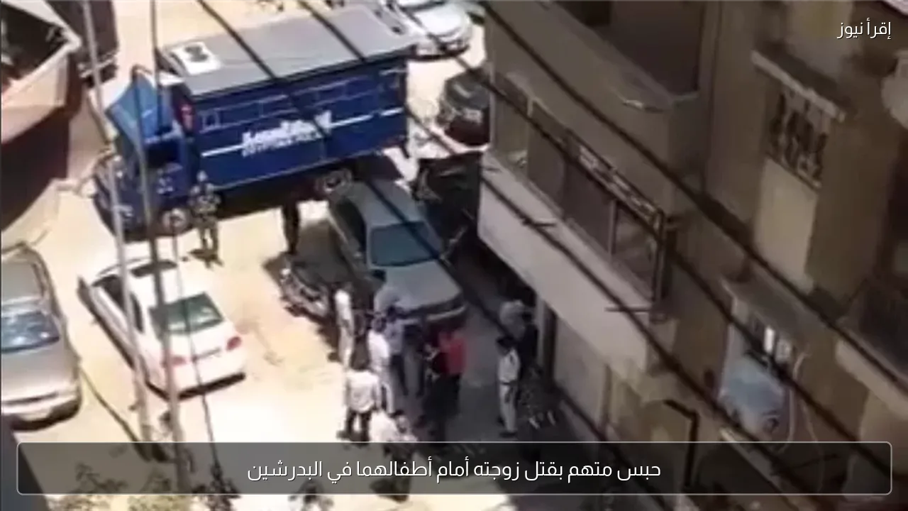 حبس متهم بقتل زوجته أمام أطفالهما في البدرشين