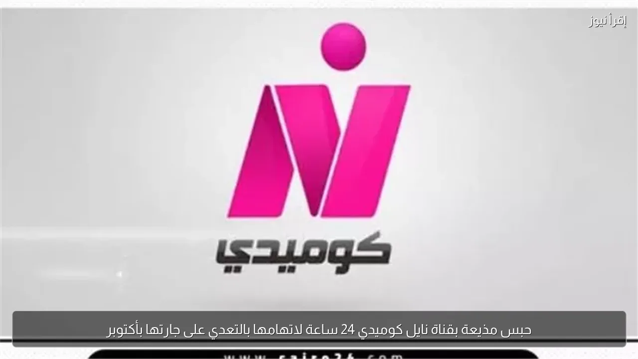 حبس مذيعة بقناة نايل كوميدي 24 ساعة لاتهامها بالتعدي على جارتها بأكتوبر