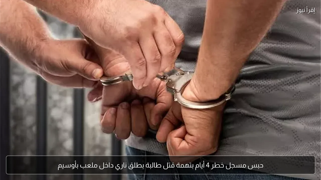 حبس مسجل خطر 4 أيام بتهمة قتل طالبة بطلق ناري داخل ملعب بأوسيم