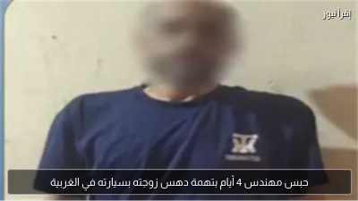 حبس مهندس 4 أيام بتهمة دهس زوجته بسيارته في الغربية