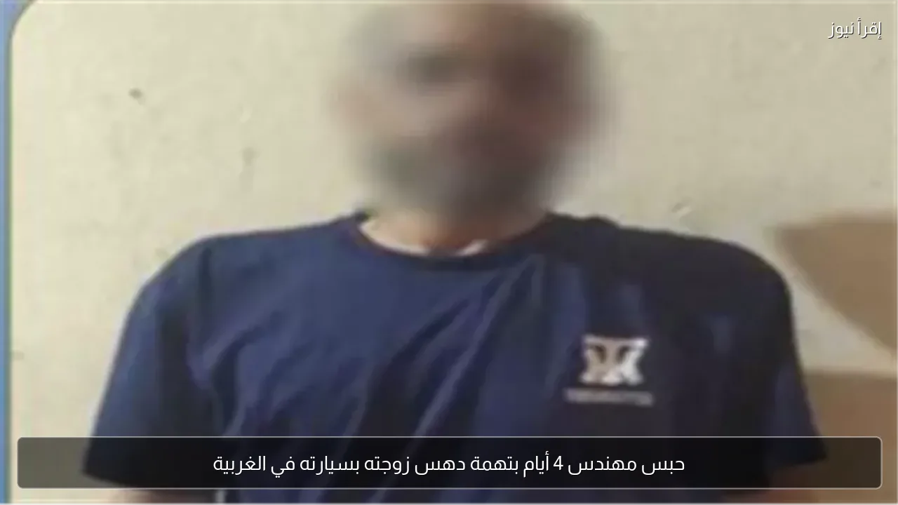 حبس مهندس 4 أيام بتهمة دهس زوجته بسيارته في الغربية