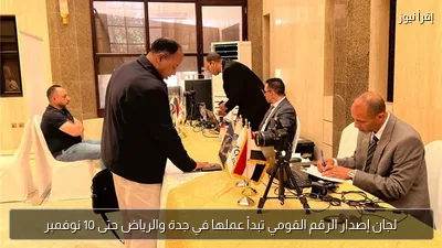 لجان إصدار الرقم القومي تبدأ عملها في جدة والرياض حتى 10 نوفمبر