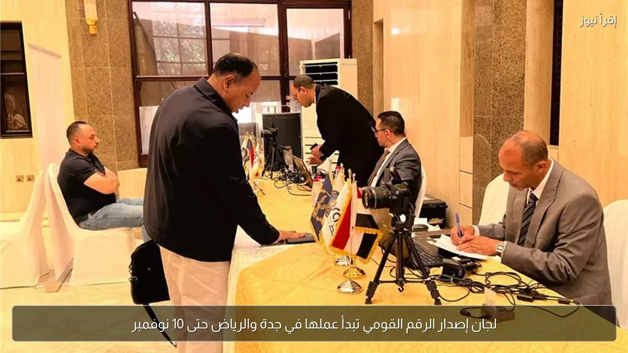 لجان إصدار الرقم القومي تبدأ عملها في جدة والرياض حتى 10 نوفمبر