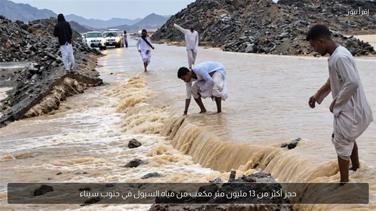 حجز أكثر من 13 مليون متر مكعب من مياه السيول في جنوب سيناء