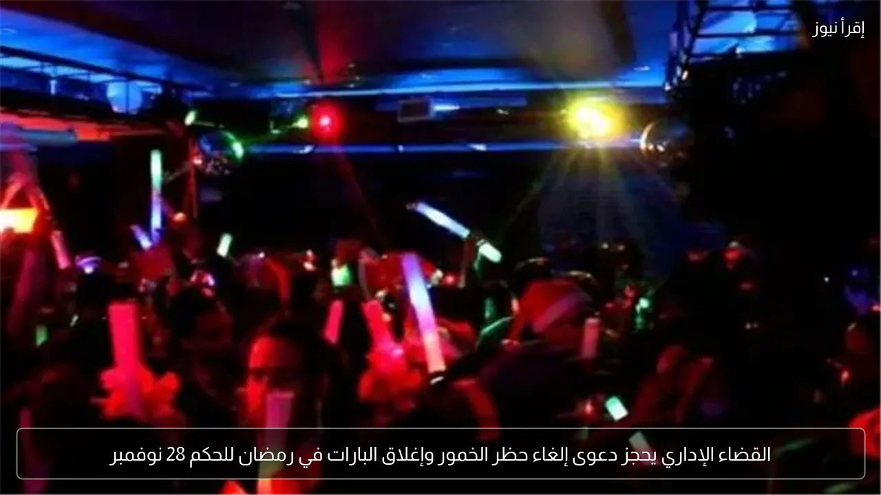 القضاء الإداري يحجز دعوى إلغاء حظر الخمور وإغلاق البارات في رمضان للحكم 28 نوفمبر