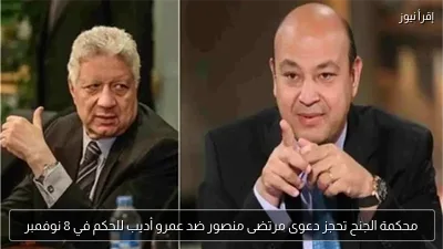 محكمة الجنح تحجز دعوى مرتضى منصور ضد عمرو أديب للحكم في 8 نوفمبر