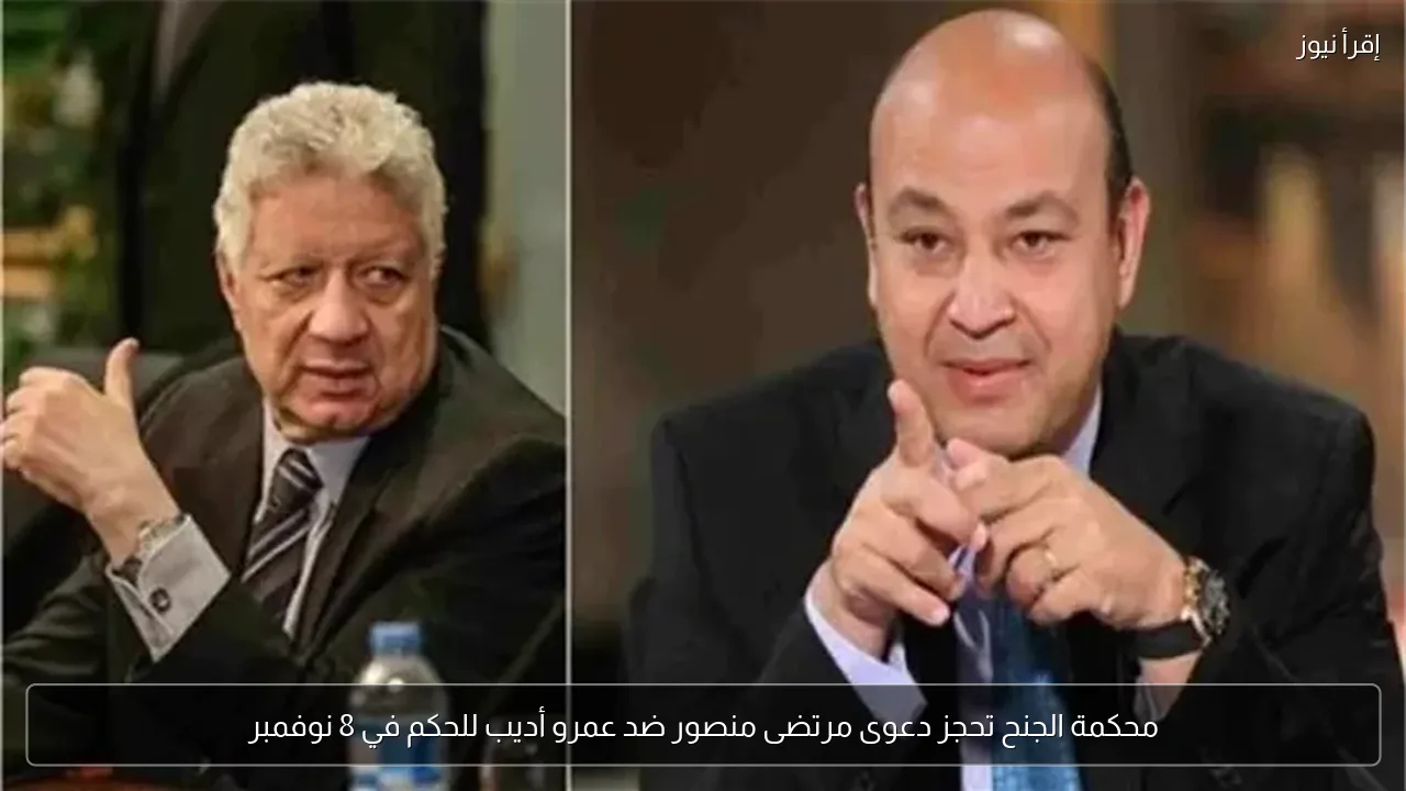 محكمة الجنح تحجز دعوى مرتضى منصور ضد عمرو أديب للحكم في 8 نوفمبر