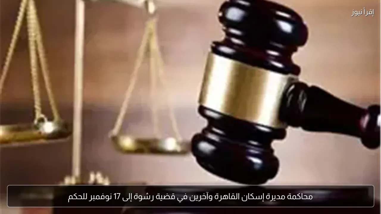 محاكمة مديرة إسكان القاهرة وآخرين في قضية رشوة إلى 17 نوفمبر للحكم