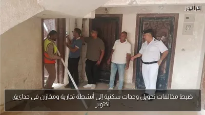 ضبط مخالفات تحويل وحدات سكنية إلى أنشطة تجارية ومخازن في حدائق أكتوبر