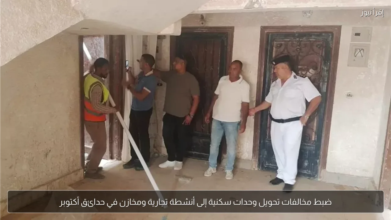 ضبط مخالفات تحويل وحدات سكنية إلى أنشطة تجارية ومخازن في حدائق أكتوبر
