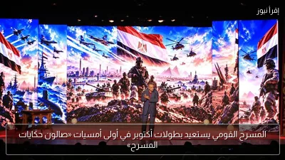 المسرح القومي يستعيد بطولات أكتوبر في أولى أمسيات «صالون حكايات المسرح»
