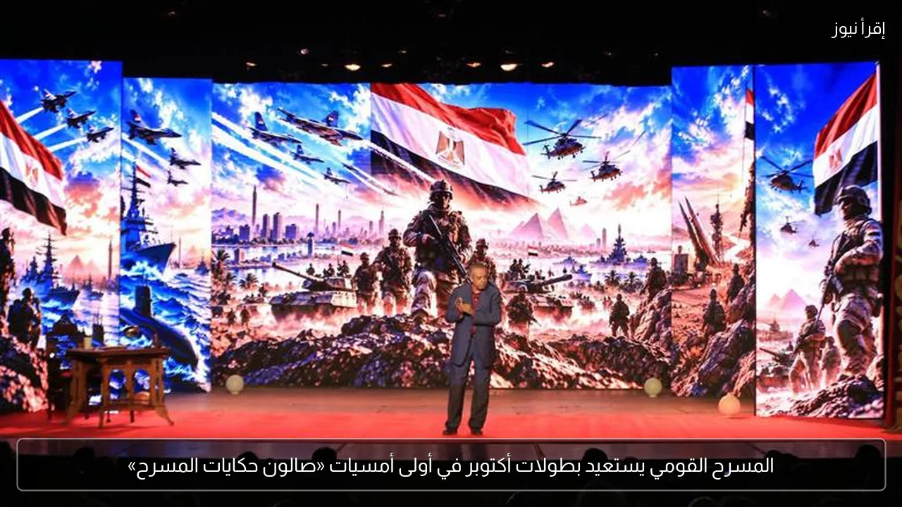 المسرح القومي يستعيد بطولات أكتوبر في أولى أمسيات «صالون حكايات المسرح»