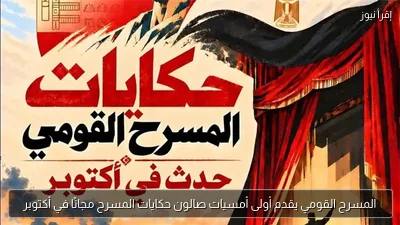المسرح القومي يقدم أولى أمسيات صالون حكايات المسرح مجانًا في أكتوبر