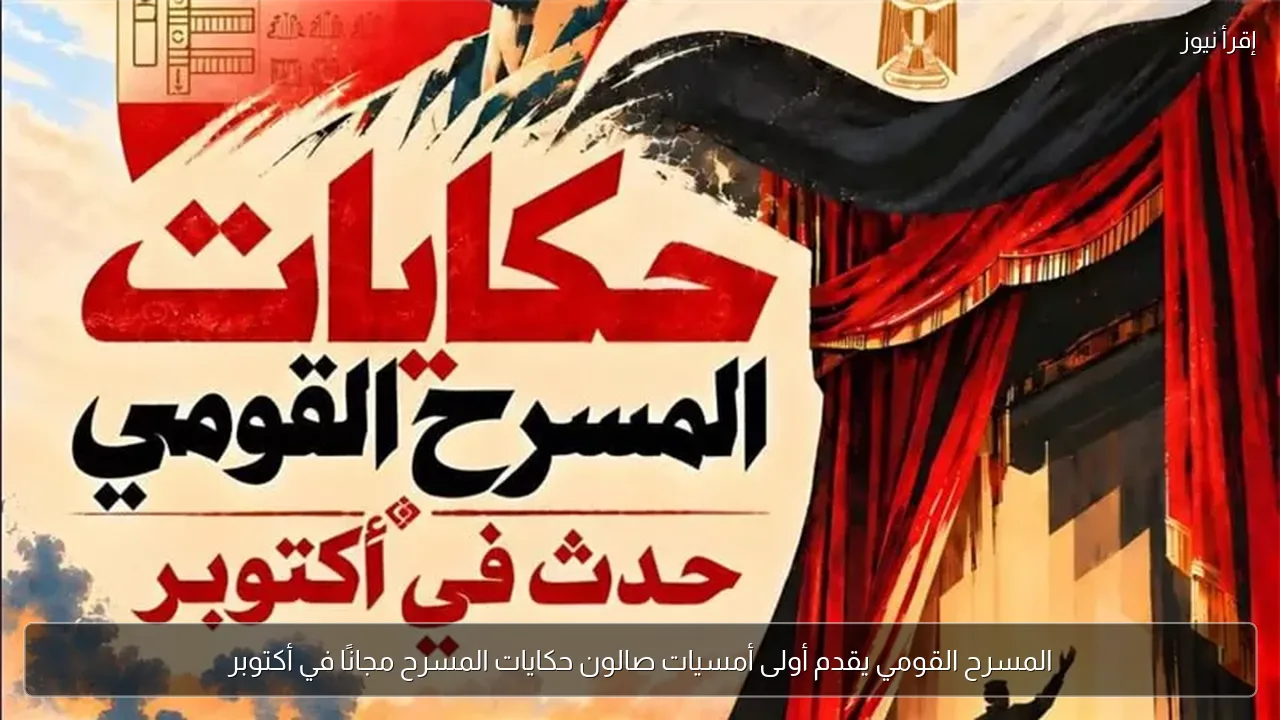 المسرح القومي يقدم أولى أمسيات صالون حكايات المسرح مجانًا في أكتوبر