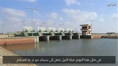 في مثل هذا اليوم: مياه النيل تصل إلى سيناء عبر ترعة السلام