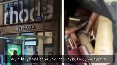 مراهق فرنسي يستعرض مسروقات من سيفورا ويقول إنها لحبيبته