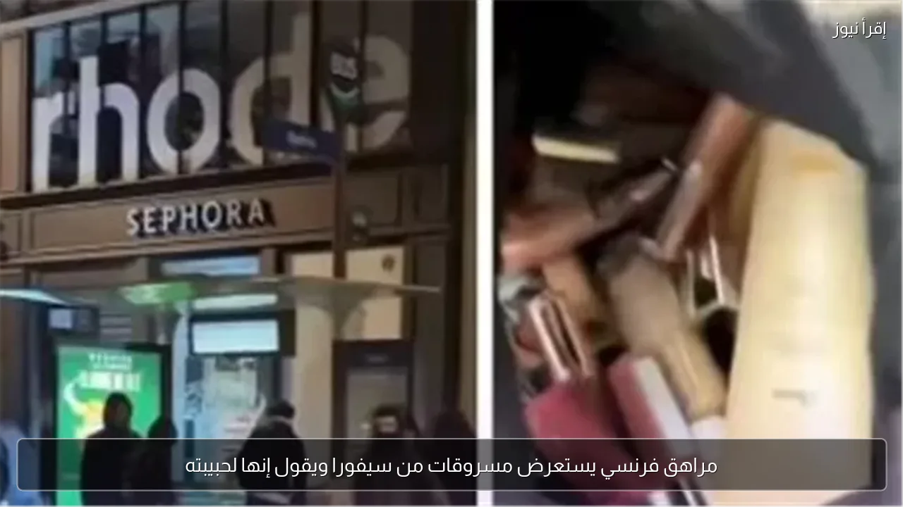 مراهق فرنسي يستعرض مسروقات من سيفورا ويقول إنها لحبيبته