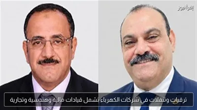ترقيات وتنقلات في شركات الكهرباء تشمل قيادات مالية وهندسية وتجارية
