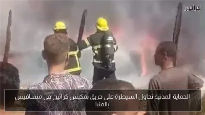 الحماية المدنية تحاول السيطرة على حريق بمكبس كراتين في منسافيس بالمنيا