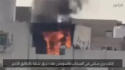إخلاء برج سكني في السحاب بالسويس بعد حريق شقة بالطابق الأخير