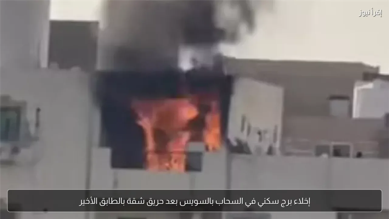إخلاء برج سكني في السحاب بالسويس بعد حريق شقة بالطابق الأخير