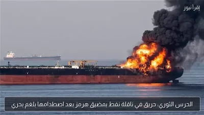 الحرس الثوري: حريق في ناقلة نفط بمضيق هرمز بعد اصطدامها بلغم بحري