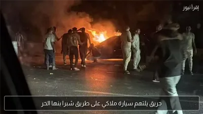 حريق يلتهم سيارة ملاكي على طريق شبرا بنها الحر