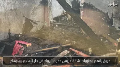 حريق يلتهم محتويات شقة عريس حديث الزواج في دار السلام بسوهاج