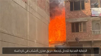 الحماية المدنية تتدخل لإخماد حريق مخزن أخشاب في كرداسة