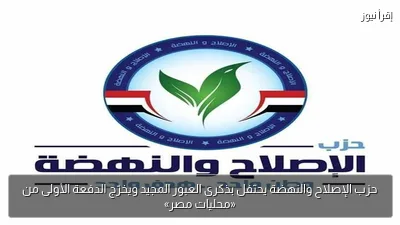 حزب الإصلاح والنهضة يحتفل بذكرى العبور المجيد ويخرّج الدفعة الأولى من «محليات مصر»