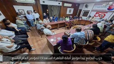 حزب التجمع يبدأ مؤتمر أمانة القاهرة استعدادًا للمؤتمر العام التاسع