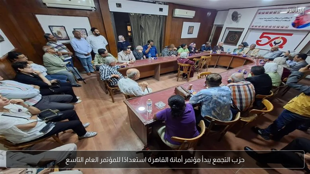 حزب التجمع يبدأ مؤتمر أمانة القاهرة استعدادًا للمؤتمر العام التاسع