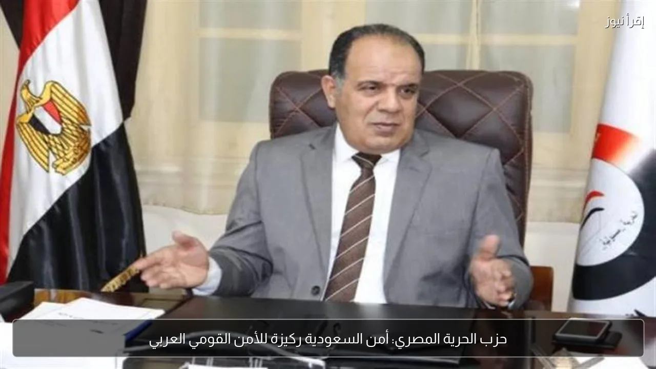 حزب الحرية المصري: أمن السعودية ركيزة للأمن القومي العربي