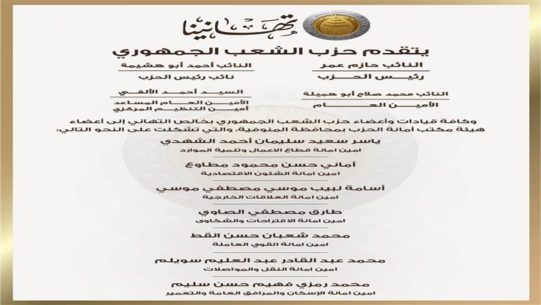 تشكيل هيئة مكتب أمانات المنوفية