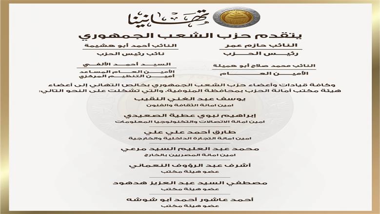 تشكيل هيئة مكتب أمانات المنوفية