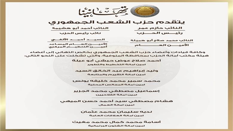 تشكيل هيئة مكتب أمانات المنوفية