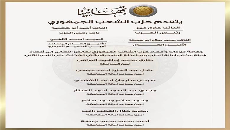 تشكيل هيئة مكتب أمانات المنوفية