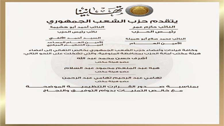 تشكيل هيئة مكتب أمانات المنوفية